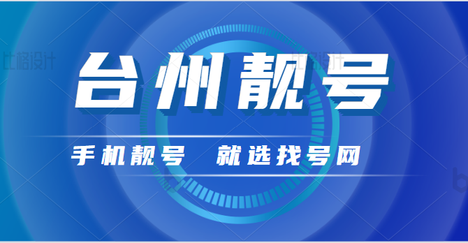 台州手机号码13362601234 靓号规则ABCD顺子号码